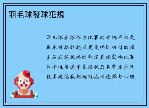 羽毛球發球犯規