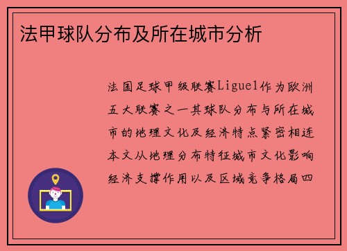 法甲球队分布及所在城市分析