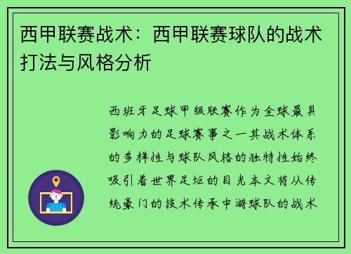 西甲联赛战术：西甲联赛球队的战术打法与风格分析