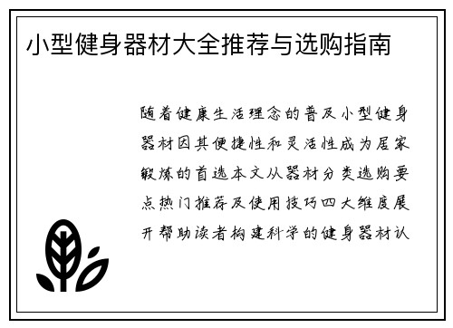 小型健身器材大全推荐与选购指南