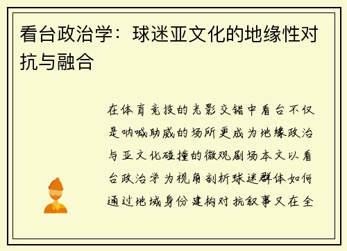看台政治学：球迷亚文化的地缘性对抗与融合