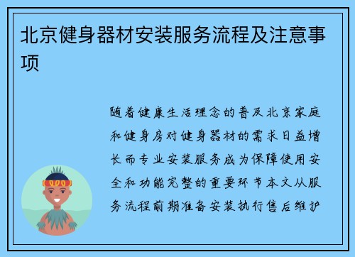 北京健身器材安装服务流程及注意事项