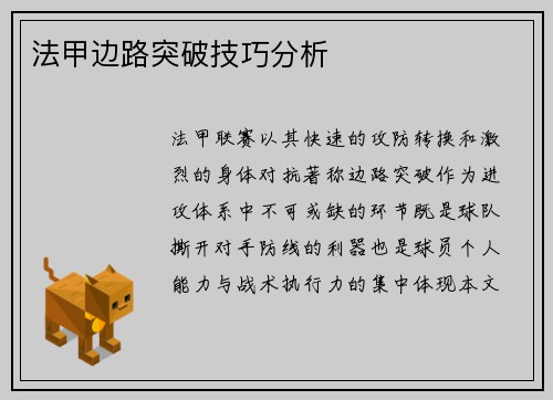 法甲边路突破技巧分析