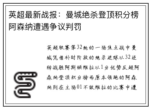 英超最新战报：曼城绝杀登顶积分榜阿森纳遭遇争议判罚
