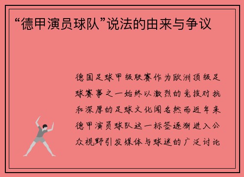 “德甲演员球队”说法的由来与争议
