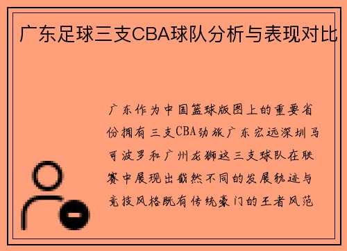 广东足球三支CBA球队分析与表现对比