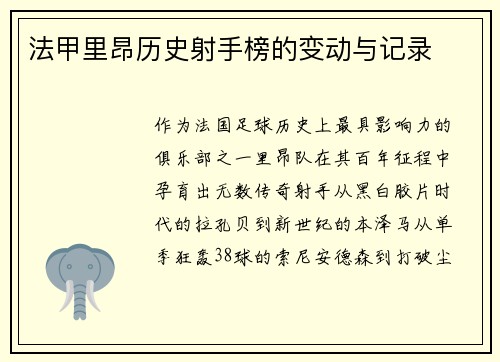 法甲里昂历史射手榜的变动与记录