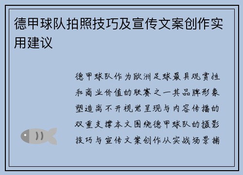 德甲球队拍照技巧及宣传文案创作实用建议
