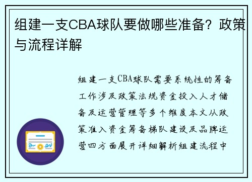 组建一支CBA球队要做哪些准备？政策与流程详解
