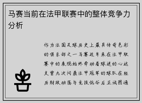 马赛当前在法甲联赛中的整体竞争力分析