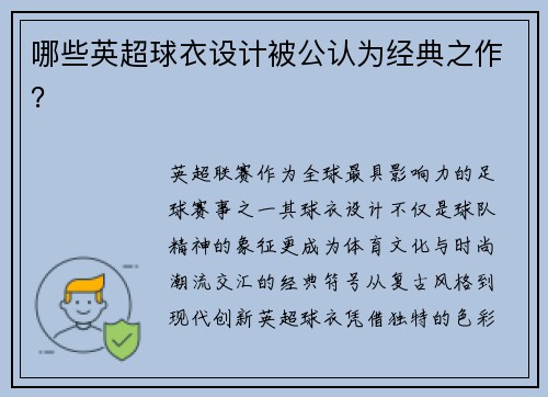哪些英超球衣设计被公认为经典之作？