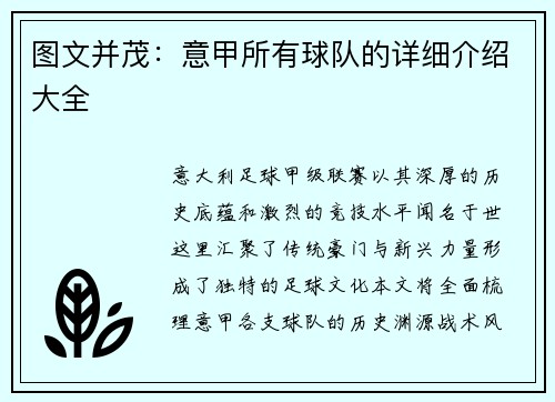 图文并茂：意甲所有球队的详细介绍大全