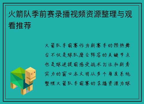 火箭队季前赛录播视频资源整理与观看推荐