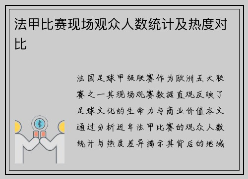 法甲比赛现场观众人数统计及热度对比