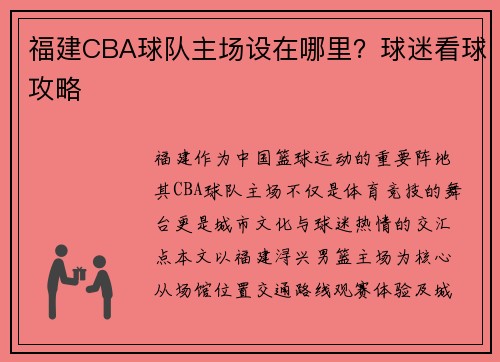 福建CBA球队主场设在哪里？球迷看球攻略