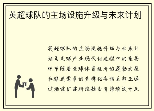 英超球队的主场设施升级与未来计划