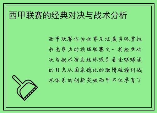 西甲联赛的经典对决与战术分析