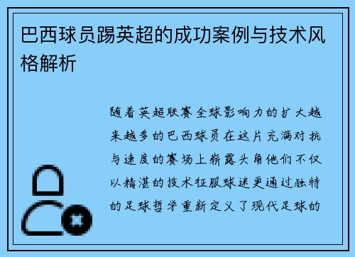 巴西球员踢英超的成功案例与技术风格解析