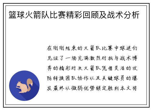 篮球火箭队比赛精彩回顾及战术分析