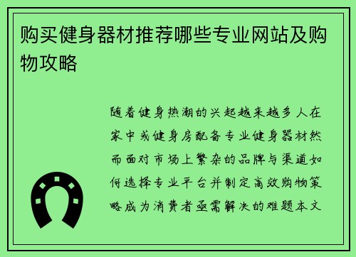 购买健身器材推荐哪些专业网站及购物攻略