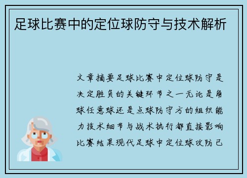 足球比赛中的定位球防守与技术解析