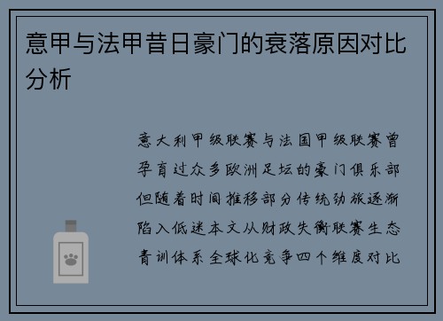 意甲与法甲昔日豪门的衰落原因对比分析