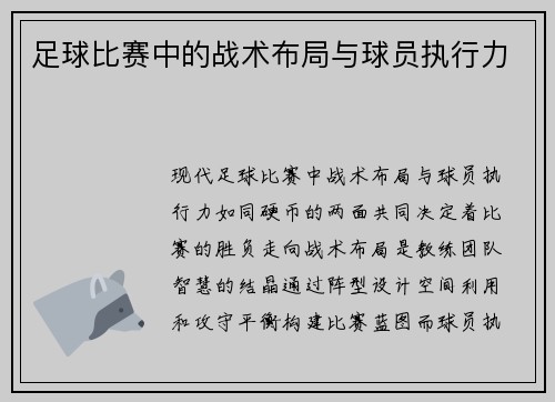 足球比赛中的战术布局与球员执行力