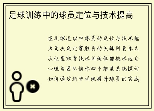 足球训练中的球员定位与技术提高
