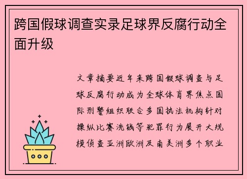 跨国假球调查实录足球界反腐行动全面升级