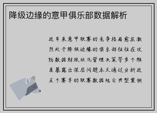 降级边缘的意甲俱乐部数据解析