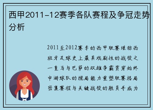 西甲2011-12赛季各队赛程及争冠走势分析