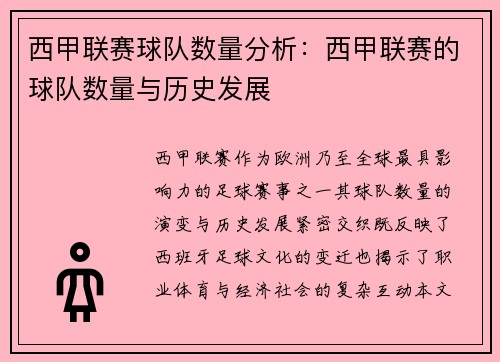 西甲联赛球队数量分析：西甲联赛的球队数量与历史发展