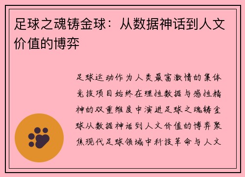 足球之魂铸金球：从数据神话到人文价值的博弈