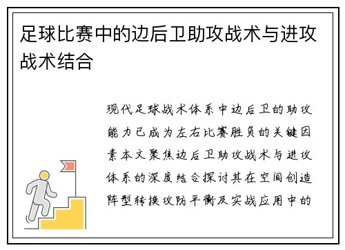 足球比赛中的边后卫助攻战术与进攻战术结合