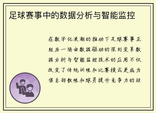 足球赛事中的数据分析与智能监控