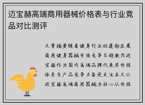迈宝赫高端商用器械价格表与行业竞品对比测评