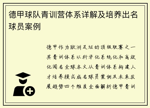 德甲球队青训营体系详解及培养出名球员案例