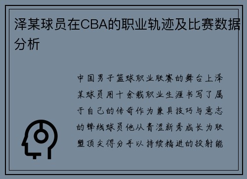 泽某球员在CBA的职业轨迹及比赛数据分析