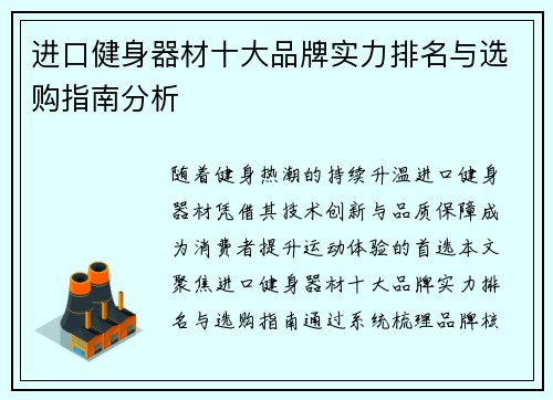 进口健身器材十大品牌实力排名与选购指南分析