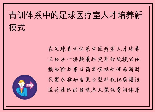青训体系中的足球医疗室人才培养新模式