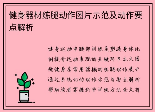 健身器材练腿动作图片示范及动作要点解析