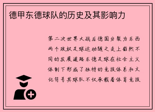 德甲东德球队的历史及其影响力