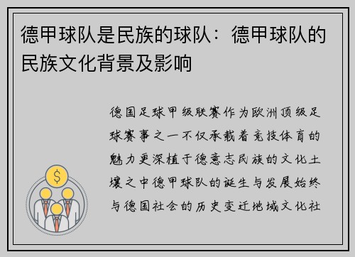 德甲球队是民族的球队：德甲球队的民族文化背景及影响