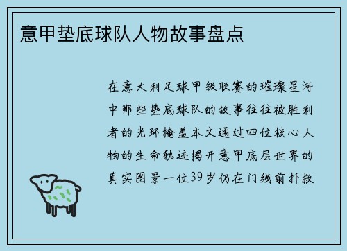 意甲垫底球队人物故事盘点