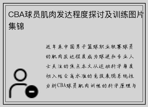 CBA球员肌肉发达程度探讨及训练图片集锦