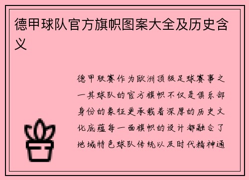 德甲球队官方旗帜图案大全及历史含义