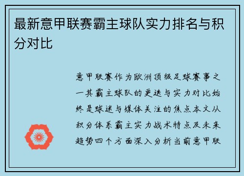 最新意甲联赛霸主球队实力排名与积分对比