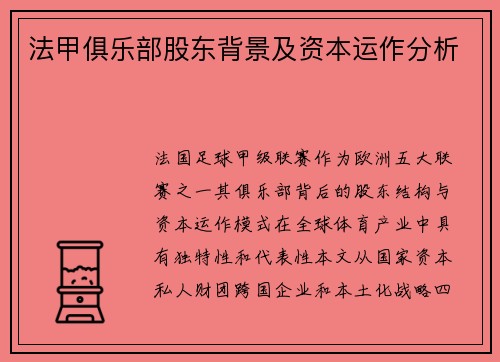 法甲俱乐部股东背景及资本运作分析