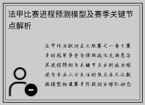 法甲比赛进程预测模型及赛季关键节点解析