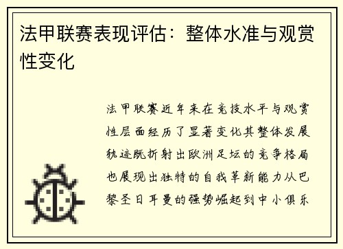 法甲联赛表现评估：整体水准与观赏性变化